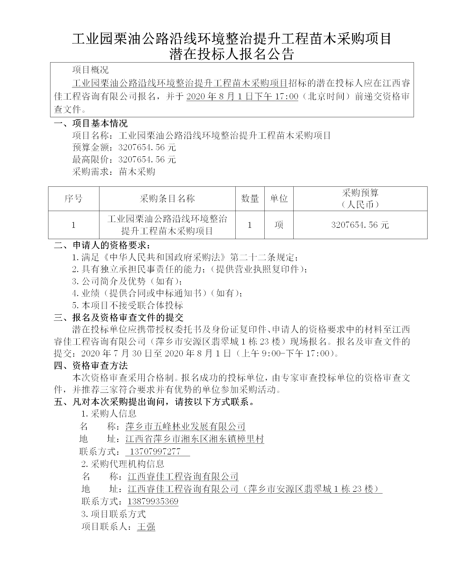 工業(yè)園栗油公路沿線環(huán)境整治提升工程苗木采購(gòu)項(xiàng)目_01.png