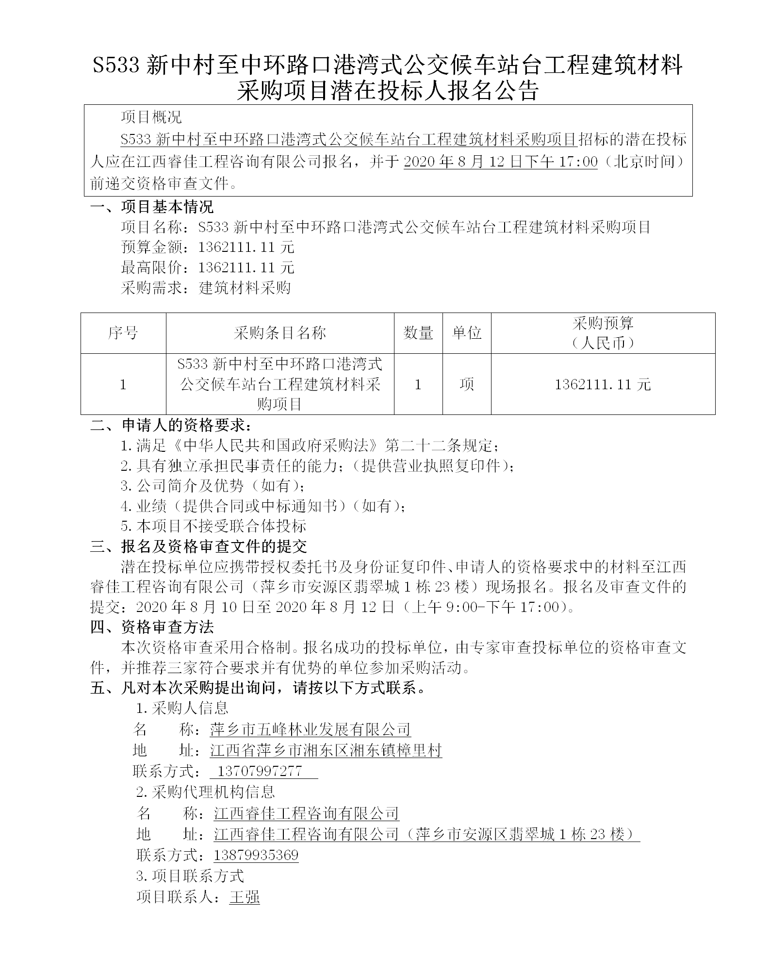 S533新中村至中環(huán)路口港灣式公交候車站臺工程建筑材料采購項目潛在投標人報名公告_01.png