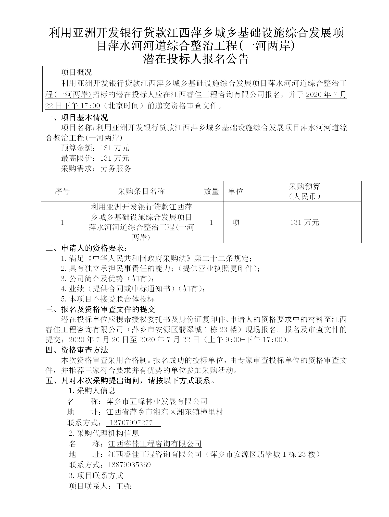 利用亞洲開發(fā)銀行貸款江西萍鄉(xiāng)城鄉(xiāng)基礎設施綜合發(fā)展項目萍水河河道綜合整治工程(一河兩岸)潛在投標人報名公告_01.png