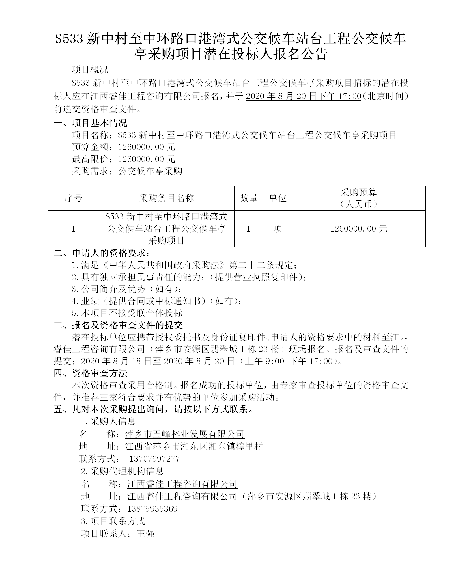 五峰2020.8.18 S533新中村至中環(huán)路口港灣式公交候車(chē)站臺(tái)工程公交候車(chē)亭采購(gòu)項(xiàng)目113w_01.png