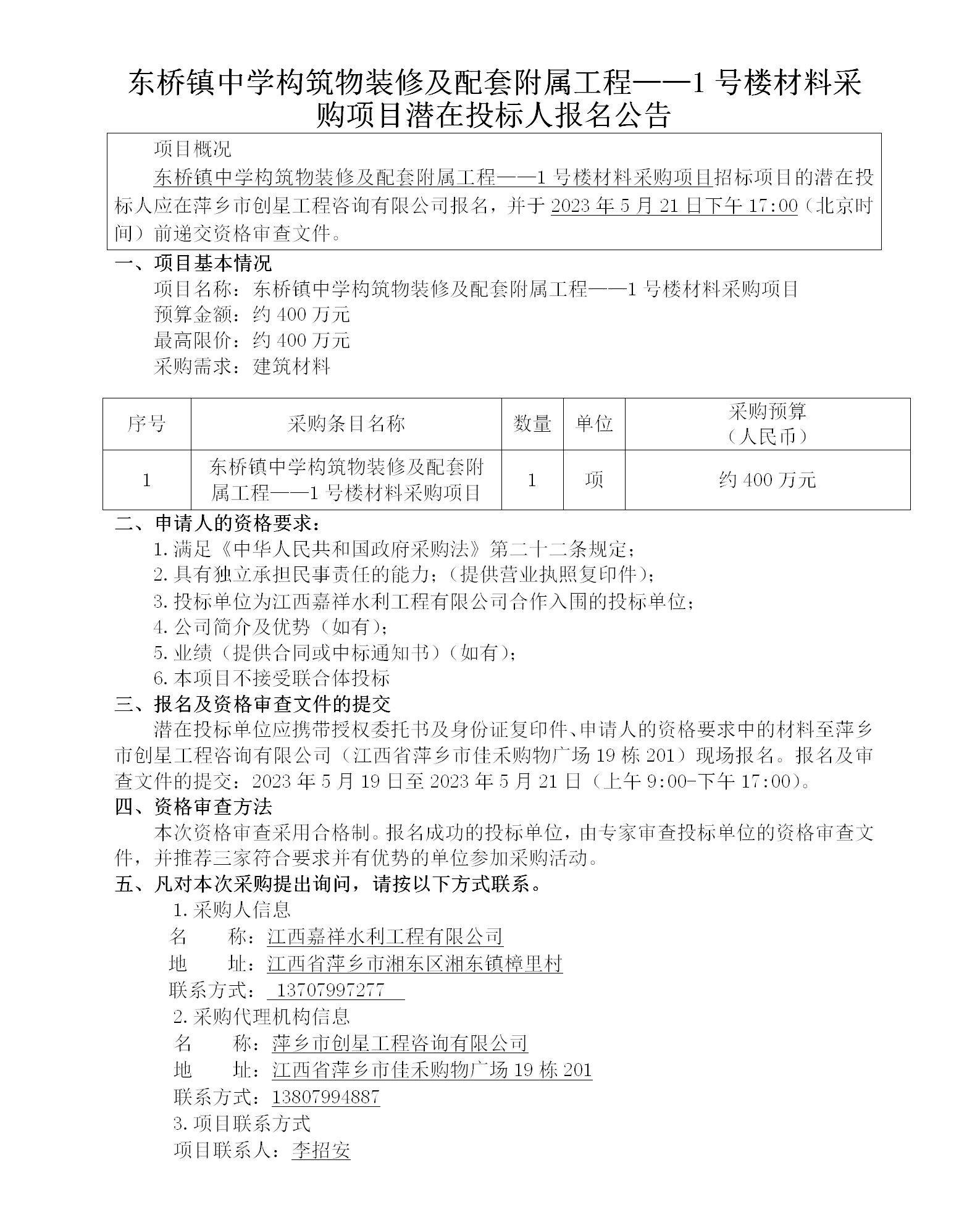 東橋鎮(zhèn)中學(xué)構(gòu)筑物裝修及配套附屬工程——1號(hào)樓材料采購(gòu)項(xiàng)目潛在投標(biāo)人報(bào)名公告_01.png