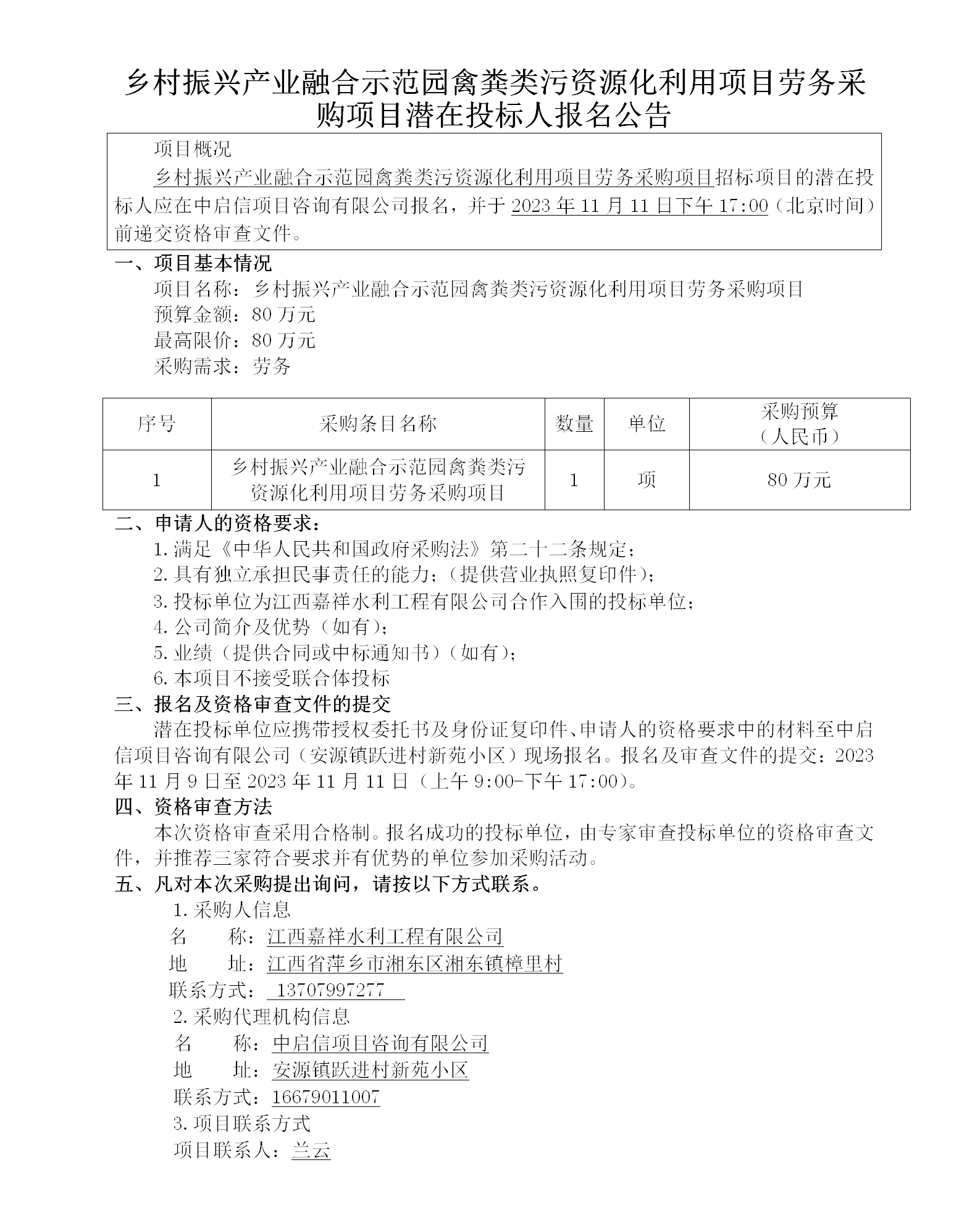 鄉(xiāng)村振興產業(yè)融合示范園禽糞類污資源化利用項目勞務采購項目潛在投標人報名公告_01.png