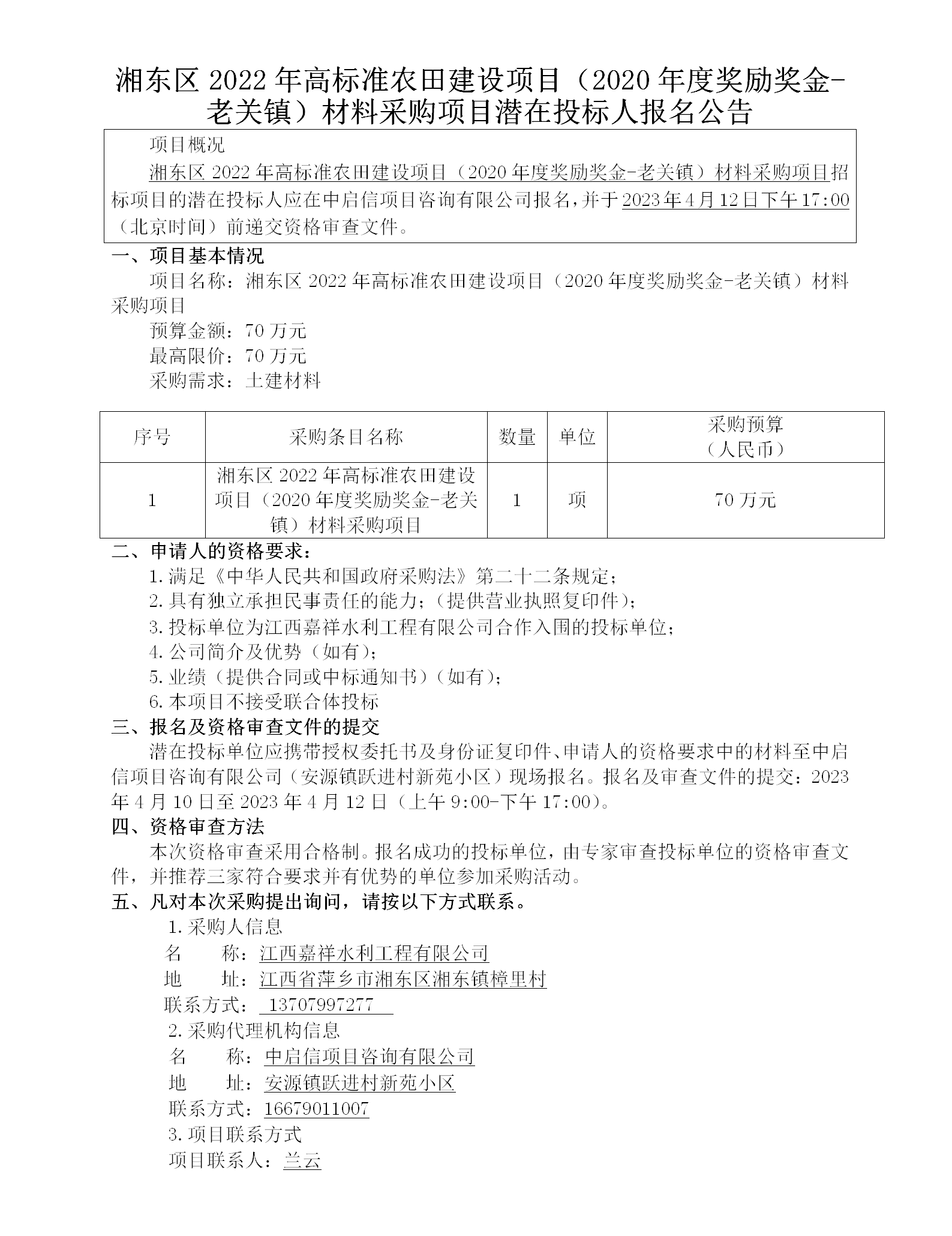 湘東區(qū)2022年高標(biāo)準(zhǔn)農(nóng)田建設(shè)項(xiàng)目（2020年度獎(jiǎng)勵(lì)獎(jiǎng)金-老關(guān)鎮(zhèn)）材料采購(gòu)項(xiàng)目潛在投標(biāo)人報(bào)名公告_01.png