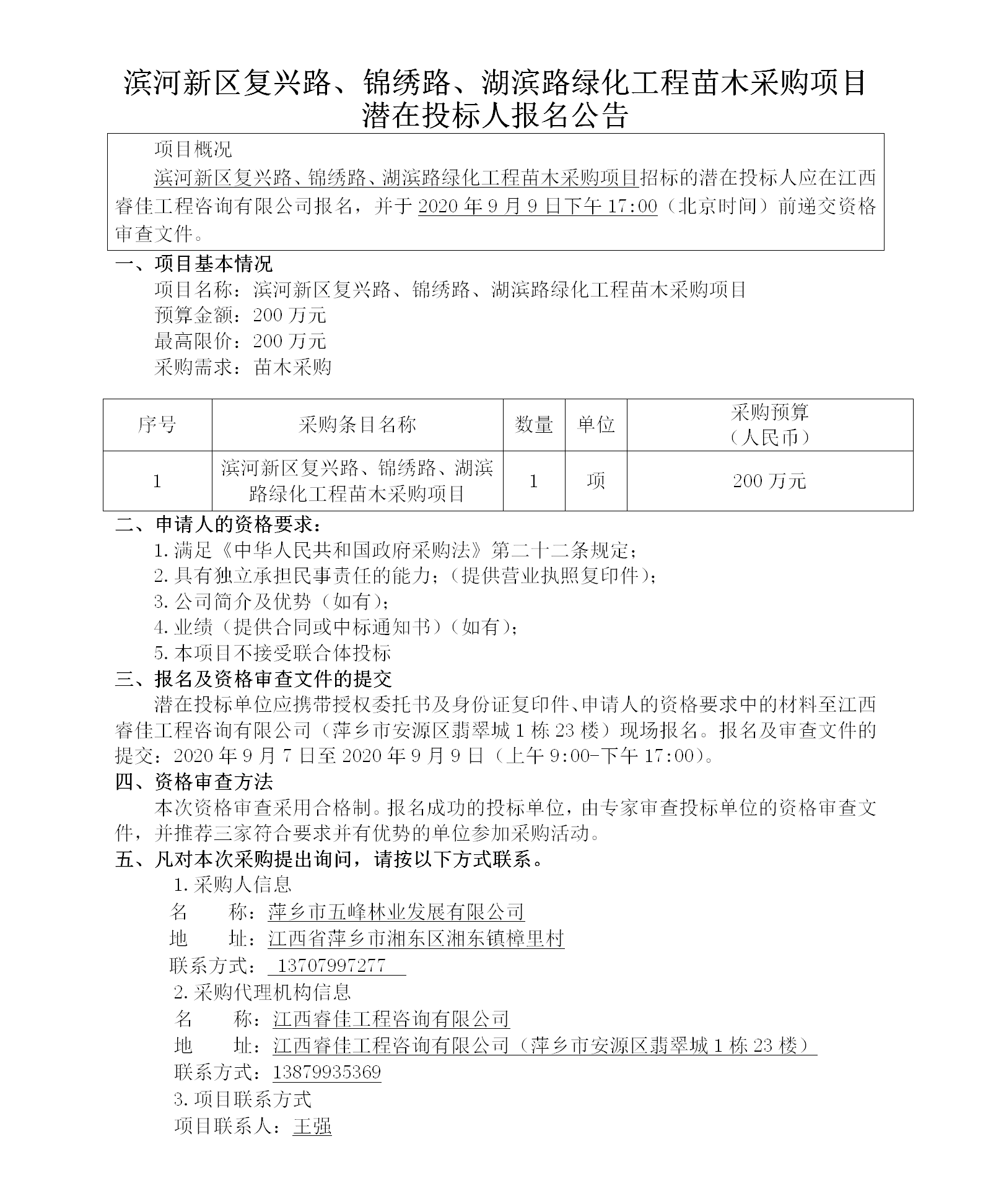 濱河新區(qū)復興路、錦繡路、湖濱路綠化工程苗木采購項目潛在投標人報名公告_01.png