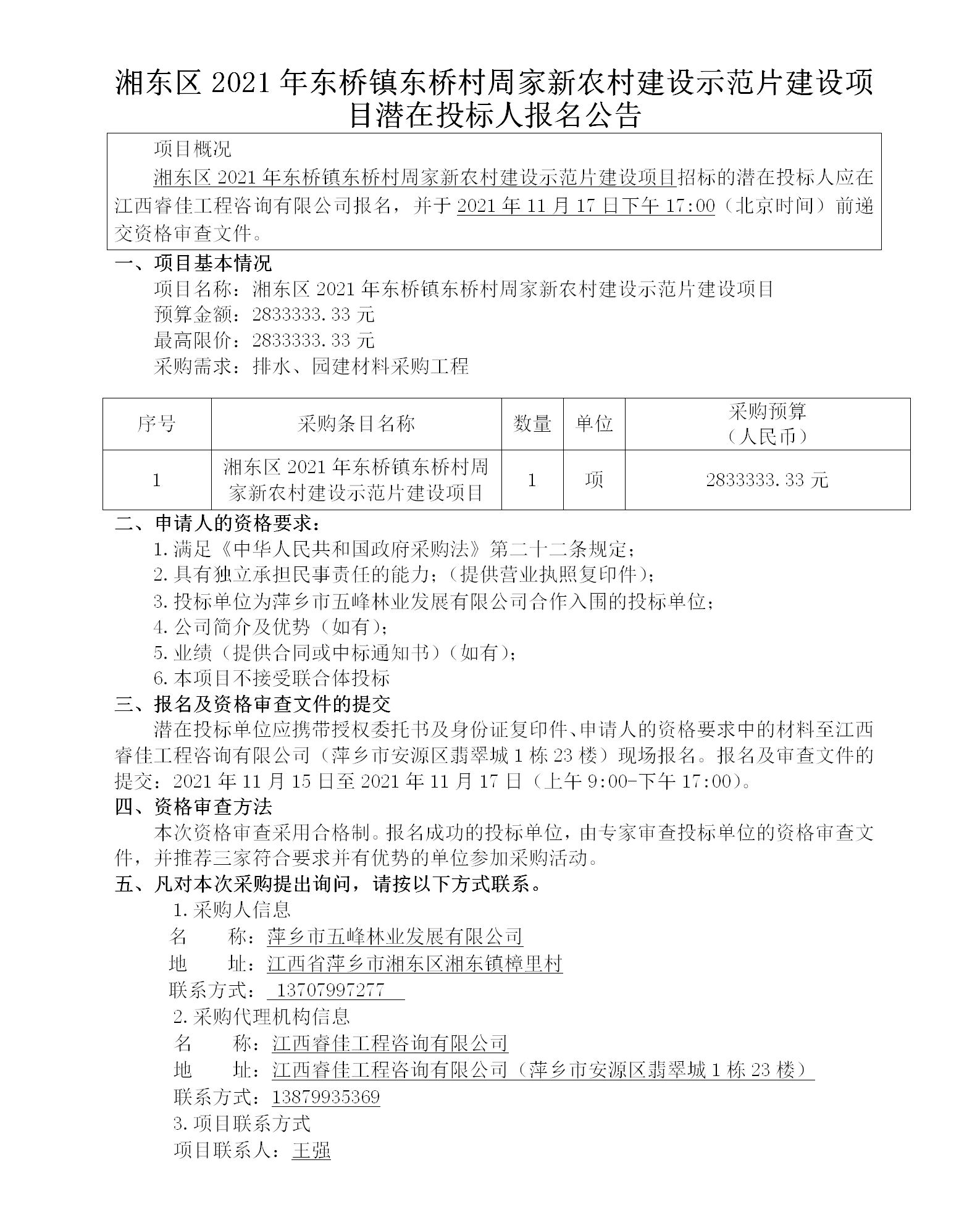 湘東區(qū)2021年東橋鎮(zhèn)東橋村周家新農(nóng)村建設(shè)示范片建設(shè)項(xiàng)目潛在投標(biāo)人報(bào)名公告_01.png