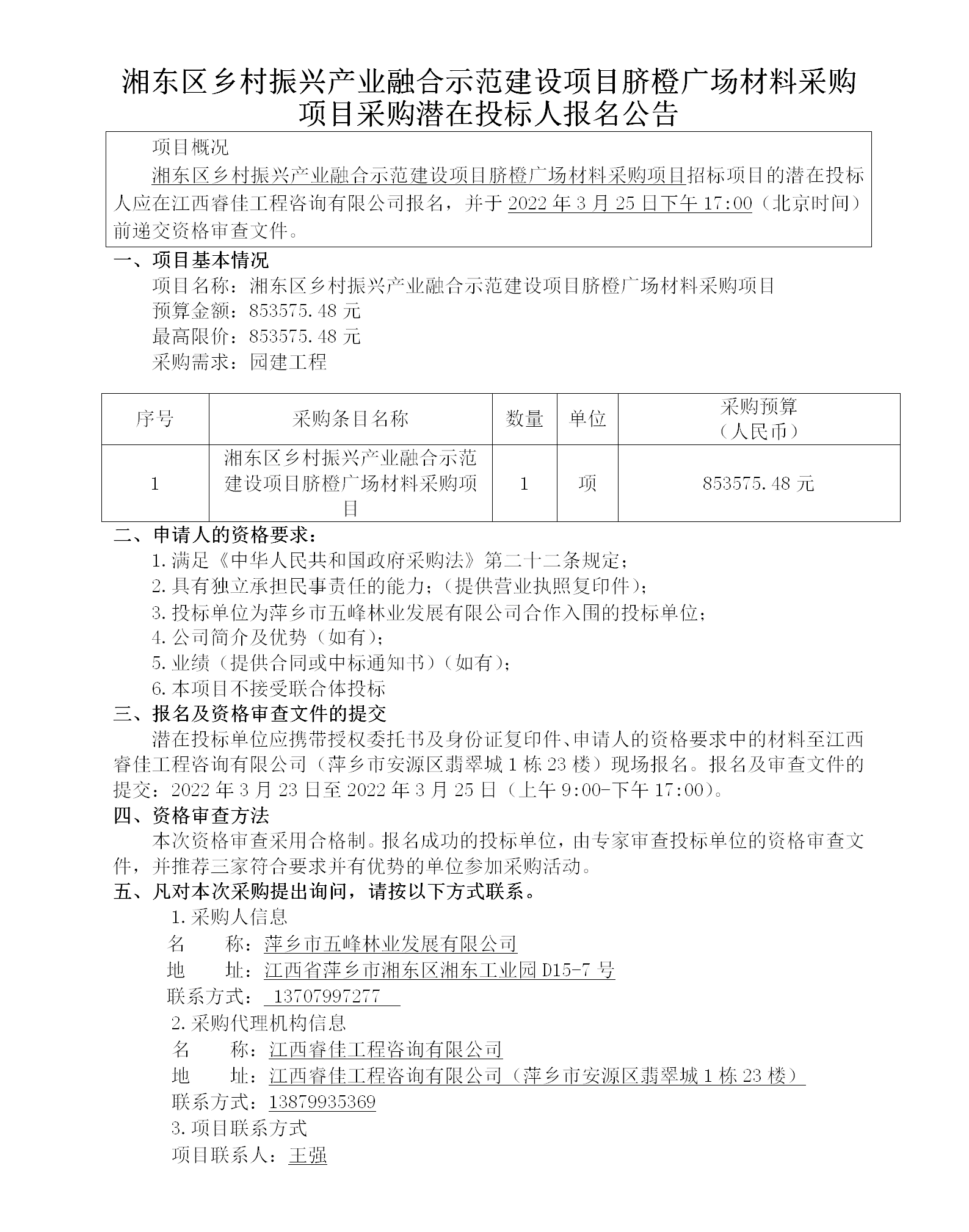 湘東區(qū)鄉(xiāng)村振興產業(yè)融合示范建設項目臍橙廣場材料采購項目采購潛在投標人報名公告_01.png